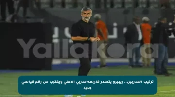 ترتيب المدربين.. ريبيرو يتصدر قائمة مدربي الأهلي ويقترب من رقم قياسي جديد